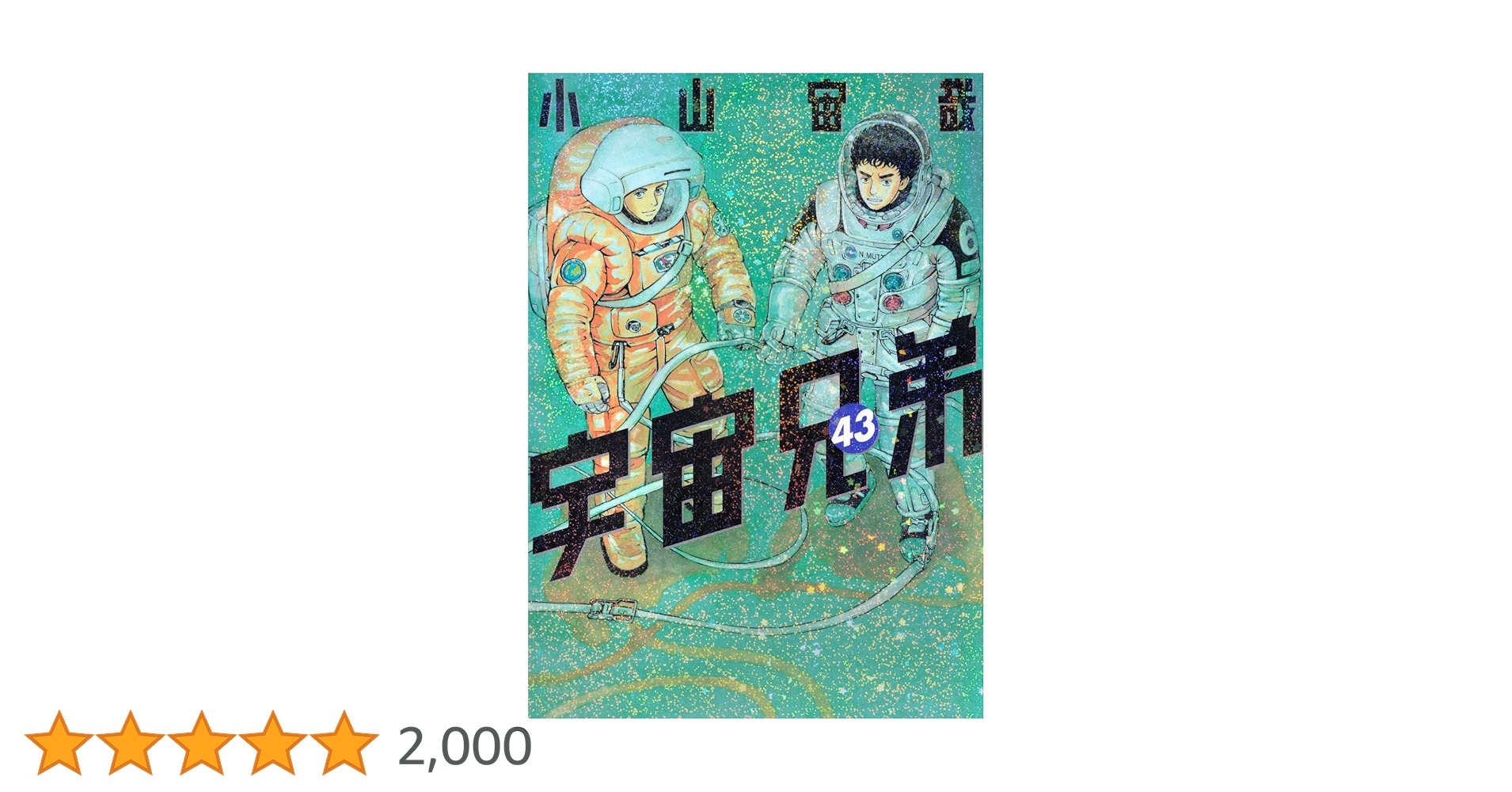 宇宙兄弟(43) (モーニング KC) | 小山 宙哉 |本 | 通販 | Amazon